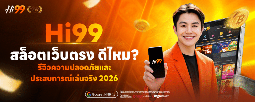 hi99 สล็อตเว็บตรง