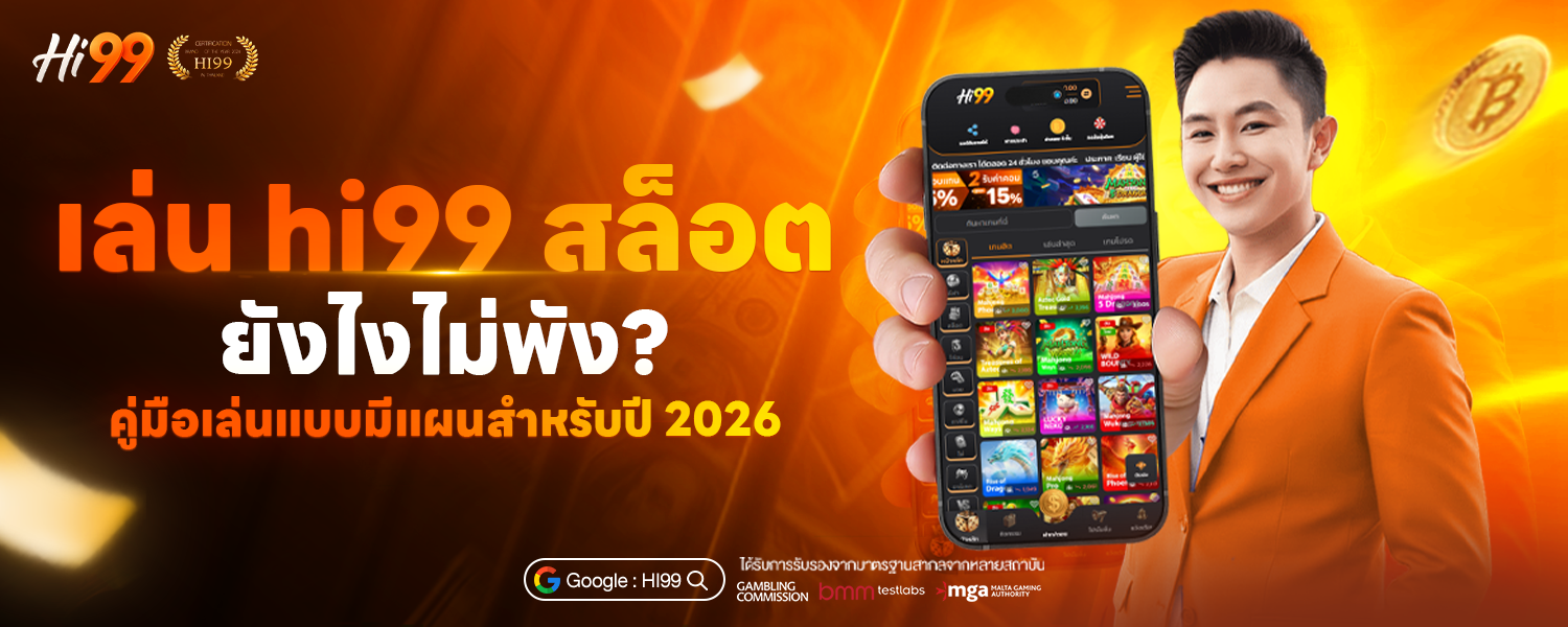 เล่น hi99 สล็อต ยังไงไม่พัง